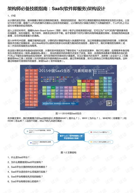 架構(gòu)師必備技能指南 SaaS軟件即服務架構(gòu)設計精髓