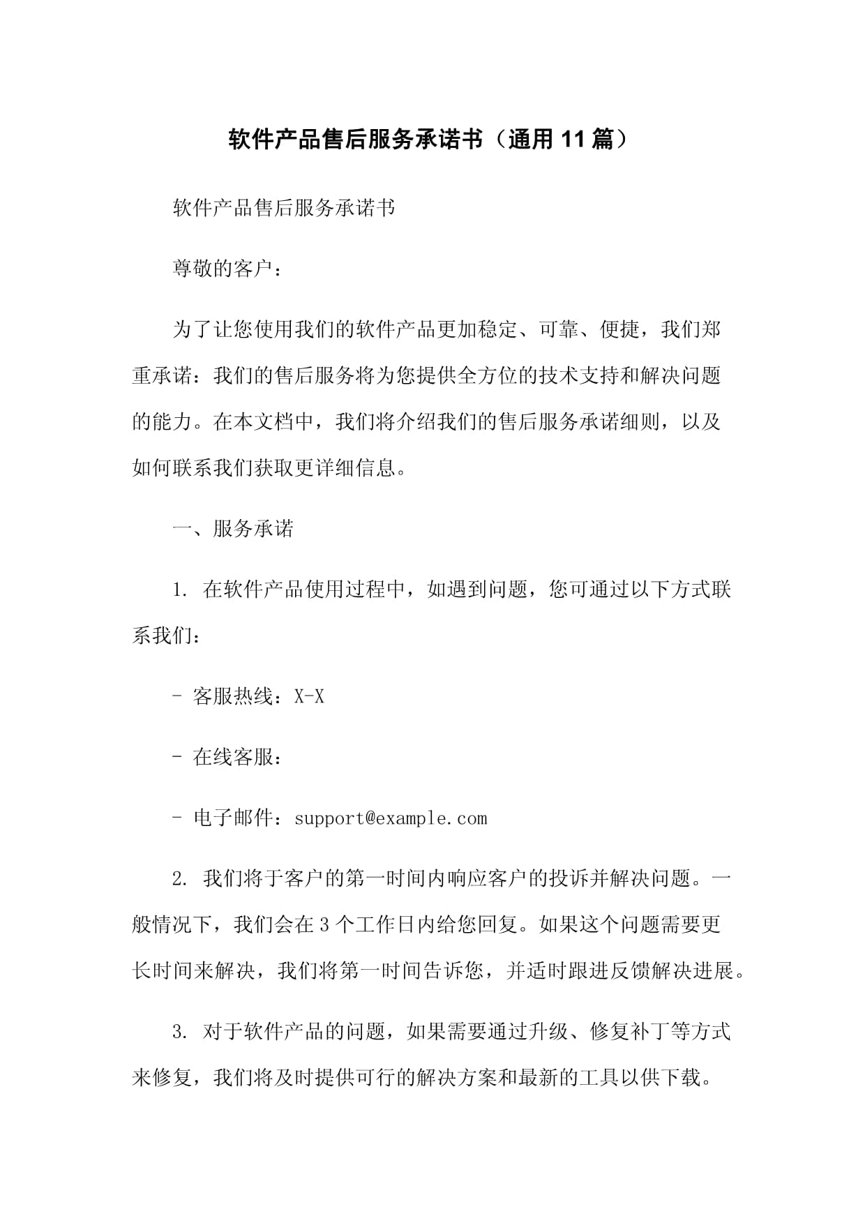 軟件產(chǎn)品售后服務(wù)承諾書（通用樣版）